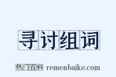 寻讨组词是什么意思的图片